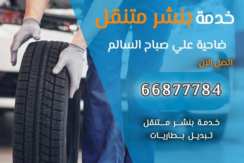 بنشر متنقل ضاحية علي صباح السالم