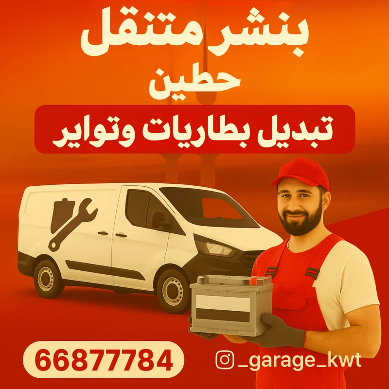 بنشر متنقل حطين – تبديل تواير وبطاريات أمام البيت 24 ساعة