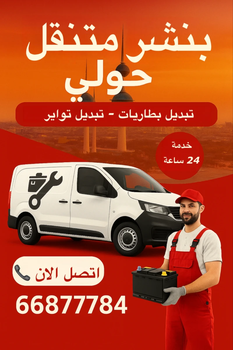 بنشر متنقل حولي 24 ساعة – تبديل بطاريات وتواير