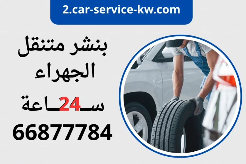 بنشر متنقل الجهراء — كهرباء وبنشر متنقل وتصليح سيارات 24 ساعة