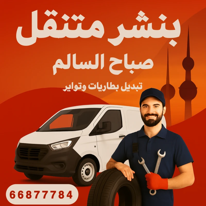 بنشر متنقل صباح السالم - كراج متنقل تبديل بطاريات وتواير