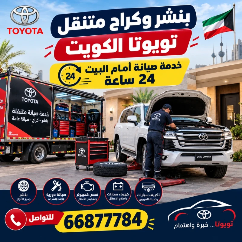 بنشر وكراج متنقل تويوتا الكويت – خدمة صيانة أمام البيت 24 ساعة