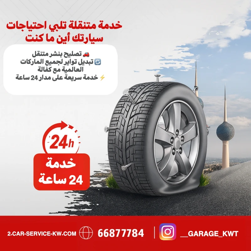 رقم بنشر متنقل الكويت – خدمة تبديل تواير وبطاريات 24 ساعة
