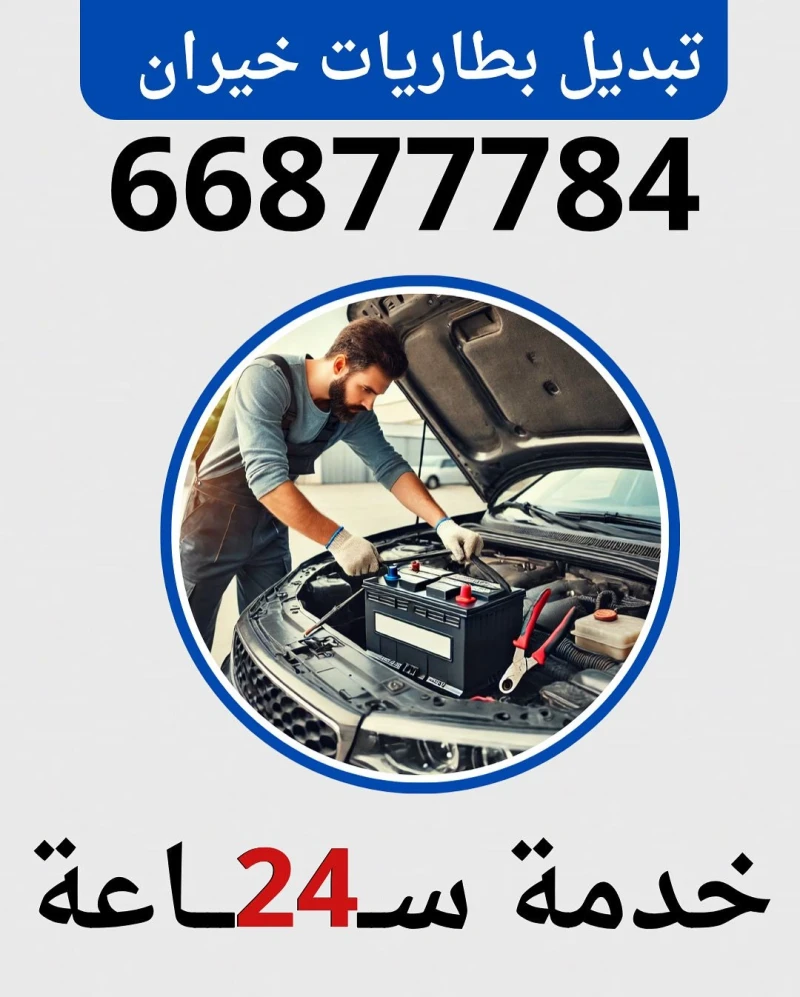 تبديل بطاريات خيران 