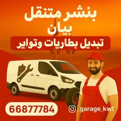 بنشر متنقل بيان – تبديل تواير وبطاريات أمام البيت 24 ساعة