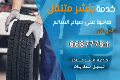 بنشر متنقل ضاحية علي صباح السالم