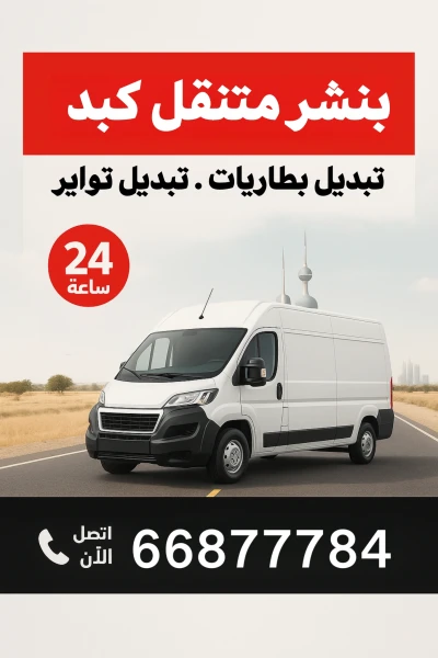 بنشر متنقل كبد – خدمة تبديل بطاريات وتواير 24 ساعة