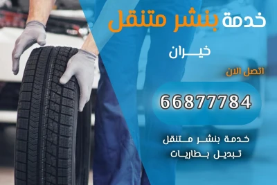 بنشر متنقل خيران 