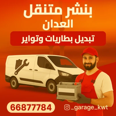 بنشر متنقل العدان – تبديل تواير وبطاريات أمام البيت 24 ساعة | 66877784