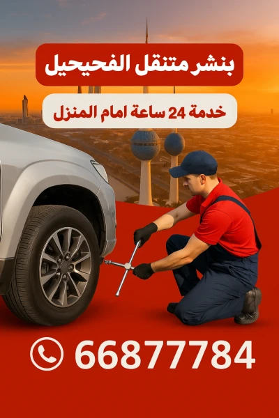 بنشر متنقل الفحيحيل – خدمة 24 ساعة تبديل تواير وبطاريات