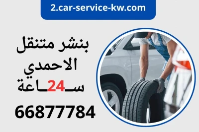 بنشر متنقل الاحمدي خدمة 24 ساعة 