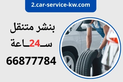 بنشر متنقل الكويت 24 ساعة – خدمتك توصل وين ما كنت