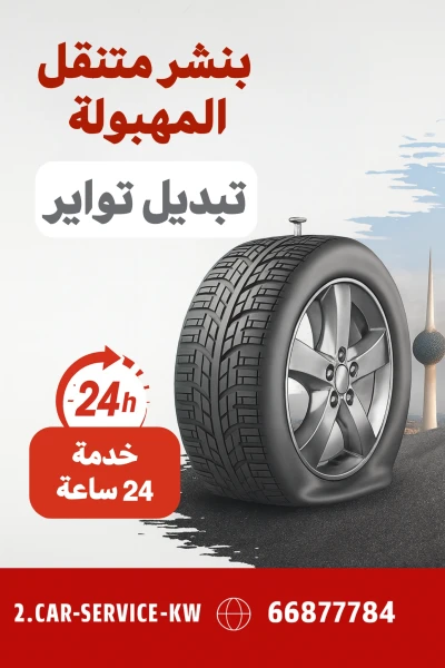 بنشر متنقل المهبولة – خدمة سيارات متنقلة 24 ساعة