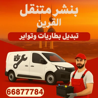 بنشر متنقل القرين – كراج متنقل وتبديل بطاريات وتواير 24 ساعة
