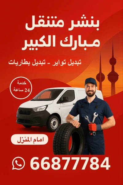 بنشر متنقل مبارك الكبير – خدمات سيارات شاملة 24 ساعة