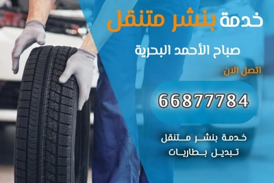 بنشر متنقل صباح الأحمد البحرية 