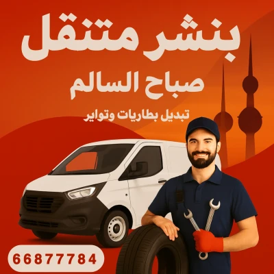 بنشر متنقل صباح السالم - كراج متنقل تبديل بطاريات وتواير