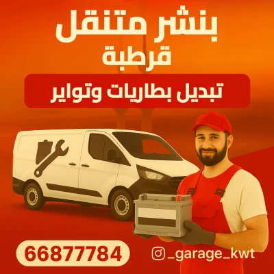 بنشر قرطبة – خدمة بنشر متنقل قرطبة 24 ساعة | تبديل تواير وبطاريات أمام البيت