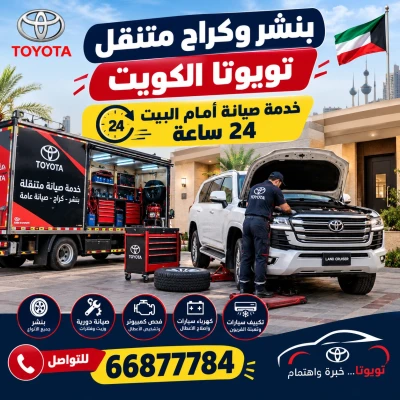 بنشر وكراج متنقل تويوتا الكويت – خدمة صيانة أمام البيت 24 ساعة