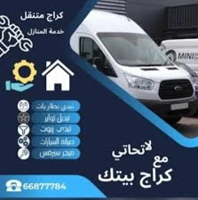 كراج متنقل الكويت – صيانة السيارات أمام باب المنزل