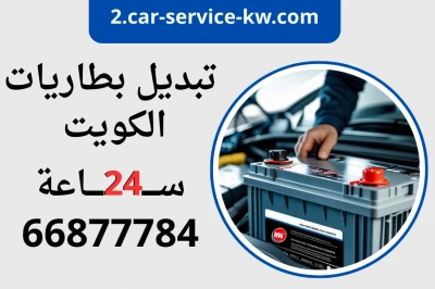 تبديل بطاريات (بطاريات سيارات الكويت) — تركيب وفحص متنقل 24 ساعة