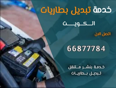 تبديل بطاريات متنقل الكويت – خدمة تبديل بطارية السيارة امام المنزل