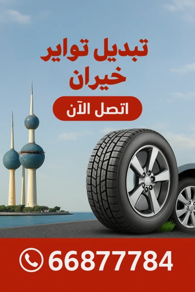 تبديل تواير الخيران – خدمة بنشر متنقل احترافية 24 ساعة
