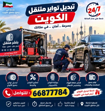تبديل تواير متنقل الكويت 24 ساعة – خدمة تبديل إطارات أمام البيت وعلى الطريق